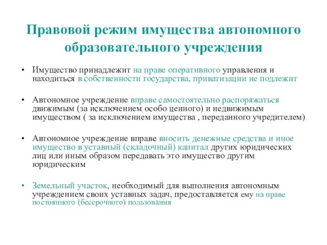 Правовой режим имущества автономного образовательного учреждения Имущество принадлежит на праве оперативного управления