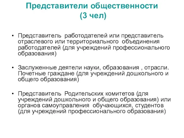 Представители общественности (3 чел) Представитель работодателей или представитель отраслевого или территориального объединения