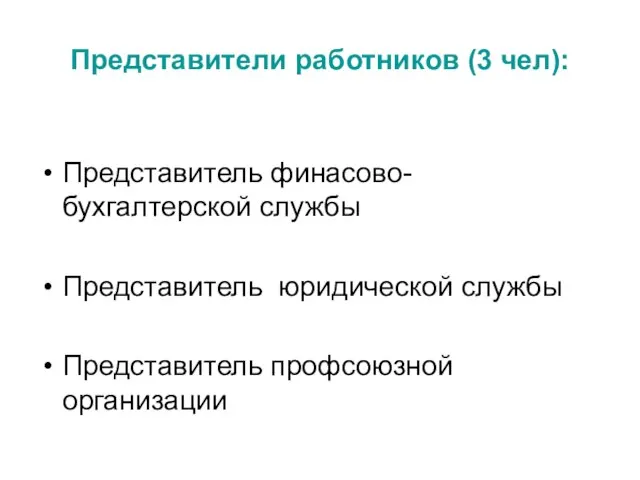 Представители работников (3 чел): Представитель финасово-бухгалтерской службы Представитель юридической службы Представитель профсоюзной организации