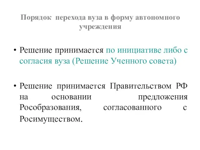 Порядок перехода вуза в форму автономного учреждения Решение принимается по инициативе либо