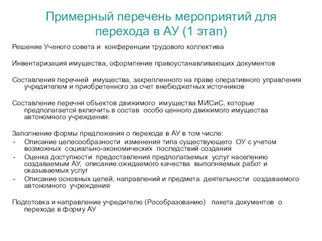 Примерный перечень мероприятий для перехода в АУ (1 этап) Решение Ученого совета