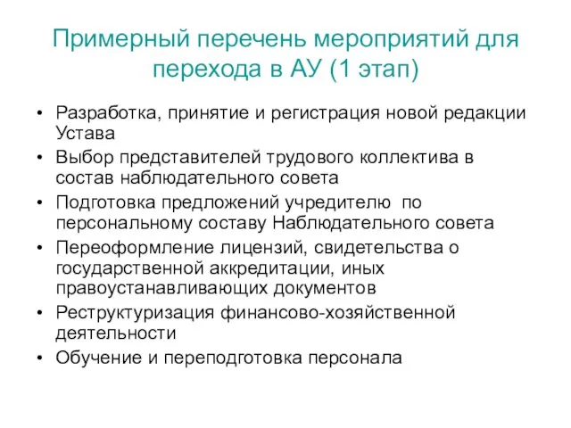 Примерный перечень мероприятий для перехода в АУ (1 этап) Разработка, принятие и