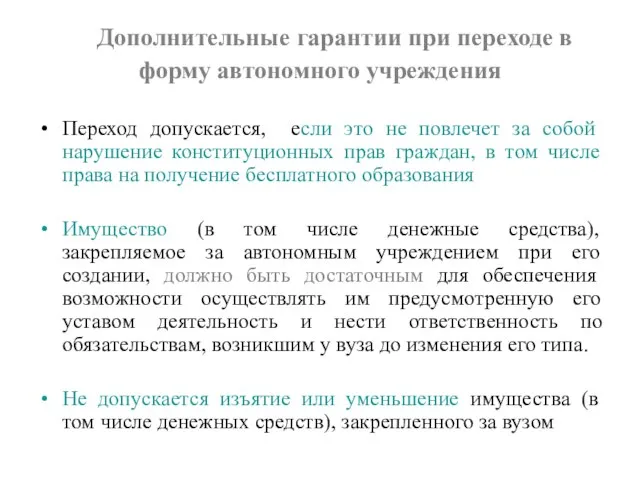 Дополнительные гарантии при переходе в форму автономного учреждения Переход допускается, если это