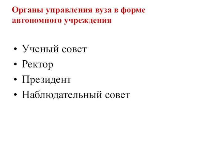 Органы управления вуза в форме автономного учреждения Ученый совет Ректор Президент Наблюдательный совет