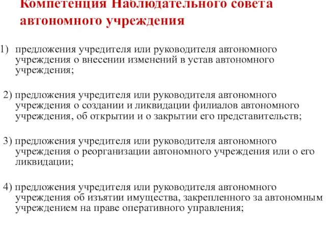 Компетенция Наблюдательного совета автономного учреждения предложения учредителя или руководителя автономного учреждения о