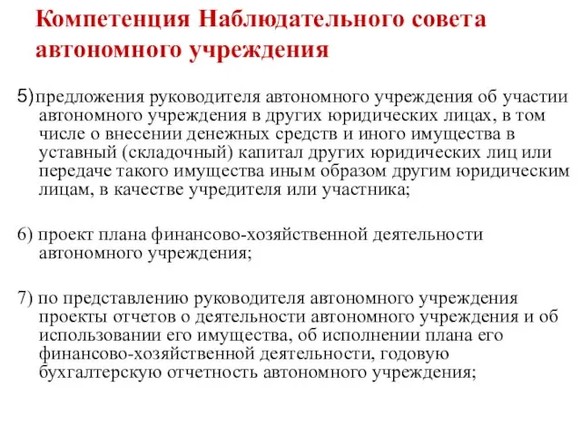 Компетенция Наблюдательного совета автономного учреждения 5) предложения руководителя автономного учреждения об участии