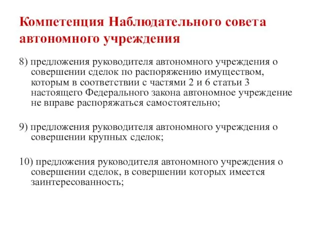 Компетенция Наблюдательного совета автономного учреждения 8) предложения руководителя автономного учреждения о совершении