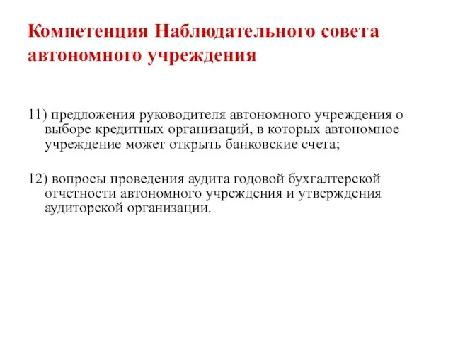 Компетенция Наблюдательного совета автономного учреждения 11) предложения руководителя автономного учреждения о выборе