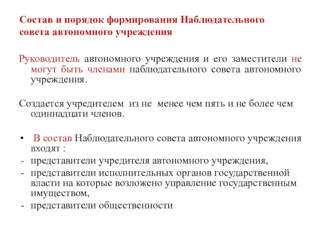 Состав и порядок формирования Наблюдательного совета автономного учреждения Руководитель автономного учреждения и