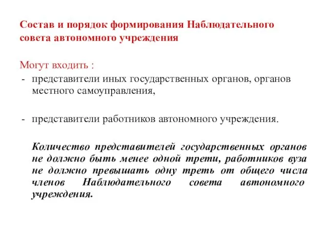 Состав и порядок формирования Наблюдательного совета автономного учреждения Могут входить : представители