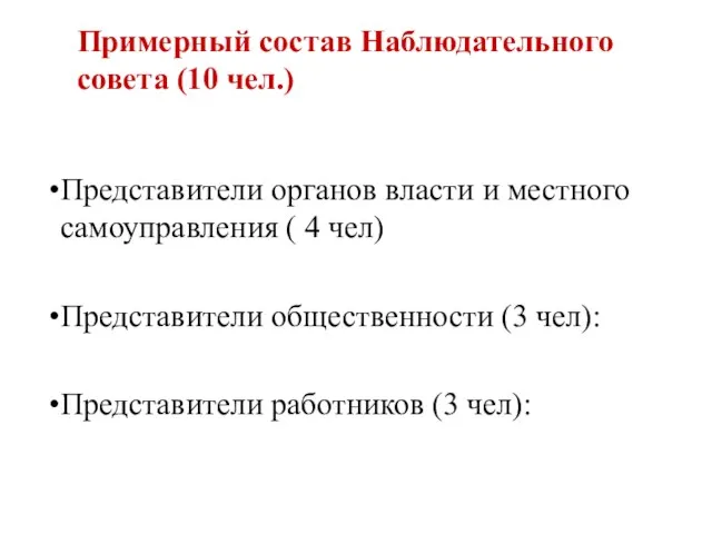 Примерный состав Наблюдательного совета (10 чел.) Представители органов власти и местного самоуправления