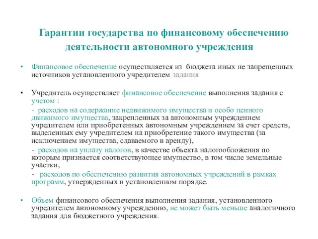 Гарантии государства по финансовому обеспечению деятельности автономного учреждения Финансовое обеспечение осуществляется из