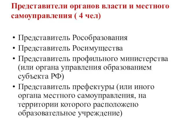 Представители органов власти и местного самоуправления ( 4 чел) Представитель Рособразования Представитель