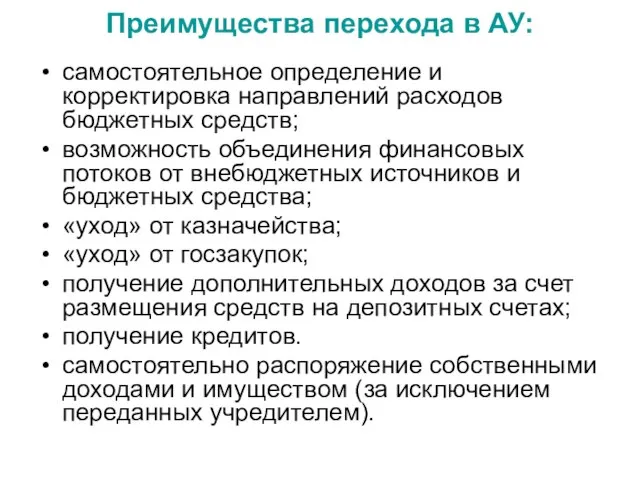 Преимущества перехода в АУ: самостоятельное определение и корректировка направлений расходов бюджетных средств;