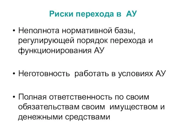 Риски перехода в АУ Неполнота нормативной базы, регулирующей порядок перехода и функционирования