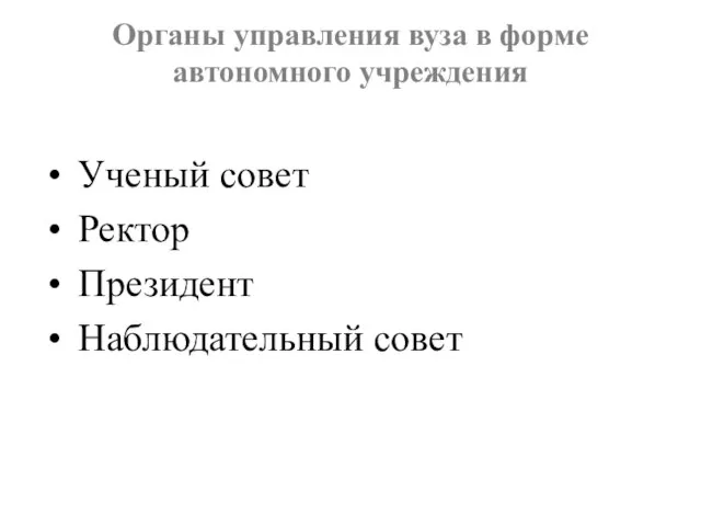 Органы управления вуза в форме автономного учреждения Ученый совет Ректор Президент Наблюдательный совет