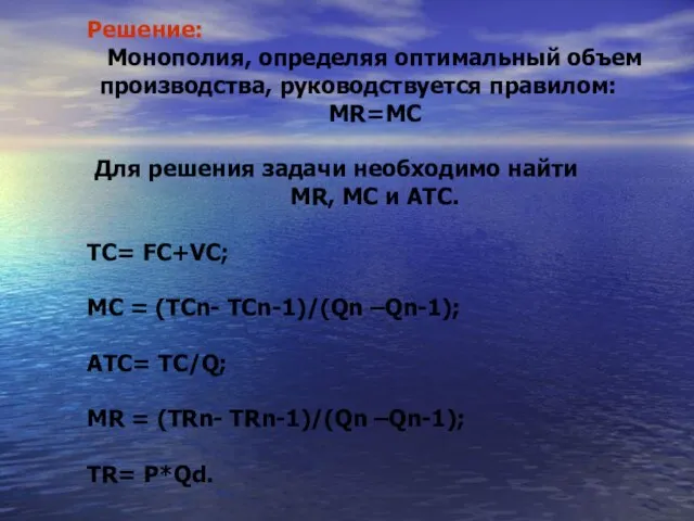 Решение: Монополия, определяя оптимальный объем производства, руководствуется правилом: MR=MC Для решения задачи