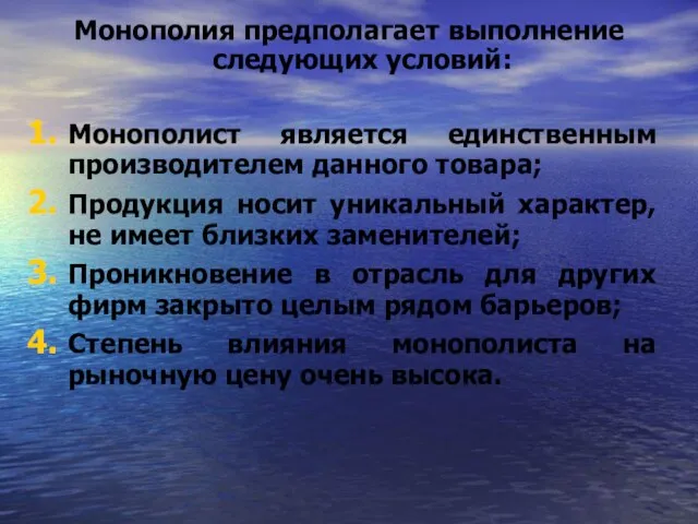 Монополия предполагает выполнение следующих условий: Монополист является единственным производителем данного товара; Продукция