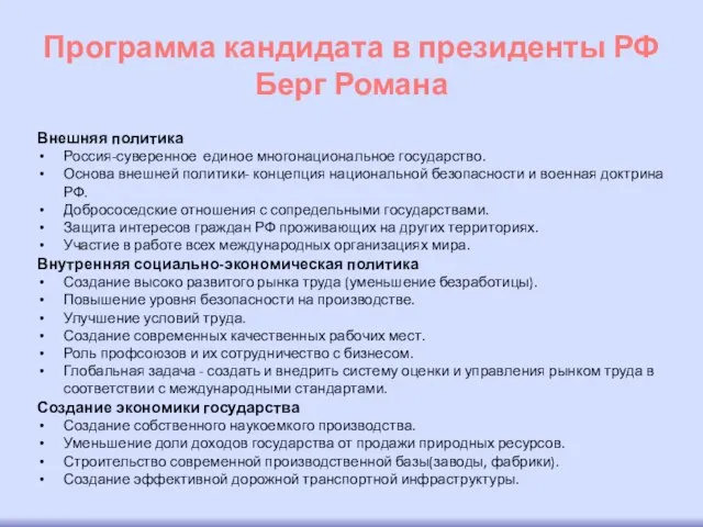 Программа кандидата в президенты РФ Берг Романа Внешняя политика Россия-суверенное единое многонациональное