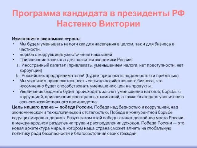 Программа кандидата в президенты РФ Настенко Виктории Изменения в экономике страны Мы