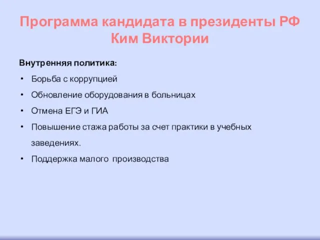 Программа кандидата в президенты РФ Ким Виктории Внутренняя политика: Борьба с коррупцией