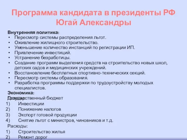 Программа кандидата в президенты РФ Югай Александры Внутренняя политика: Пересмотр системы распределения