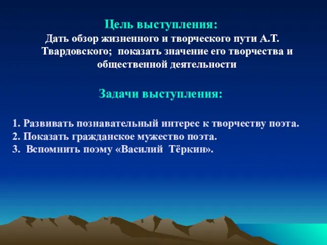 Цель выступления: Дать обзор жизненного и творческого пути А.Т.Твардовского; показать значение его