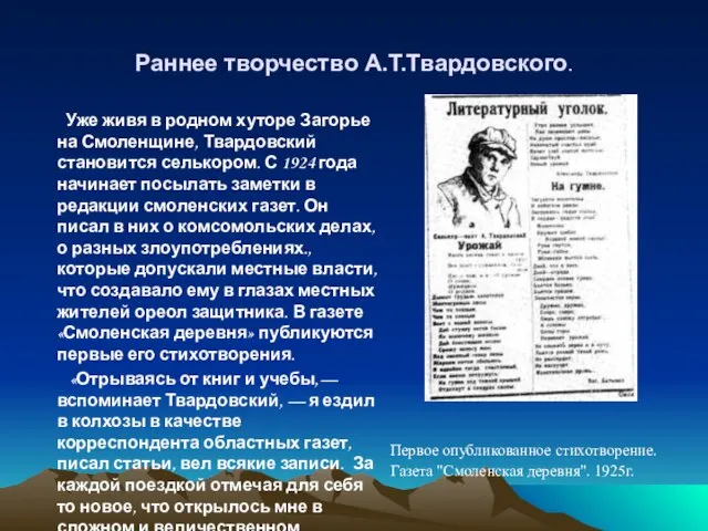 Раннее творчество А.Т.Твардовского. Уже живя в родном хуторе Загорье на Смоленщине, Твардовский