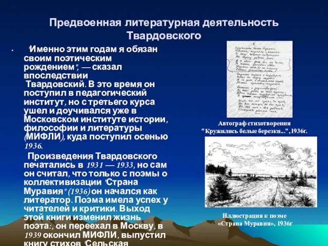 Предвоенная литературная деятельность Твардовского "Именно этим годам я обязан своим поэтическим рождением",