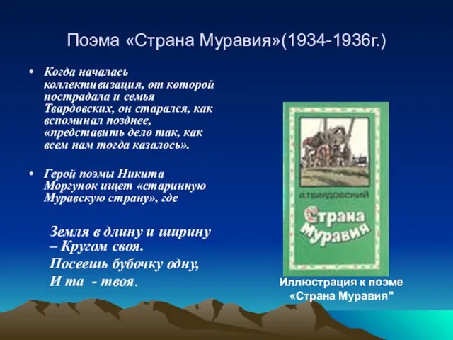 Поэма «Страна Муравия»(1934-1936г.) Когда началась коллективизация, от которой пострадала и семья Твардовских,