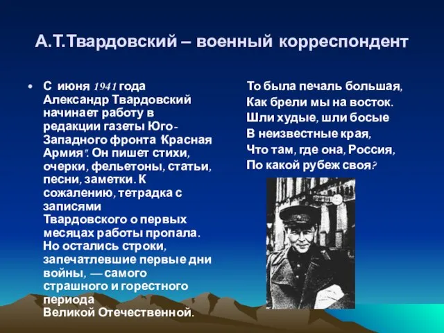 А.Т.Твардовский – военный корреспондент С июня 1941 года Александр Твардовский начинает работу