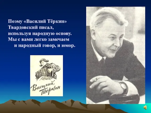 Поэму «Василий Тёркин» Твардовский писал, используя народную основу. Мы с вами легко