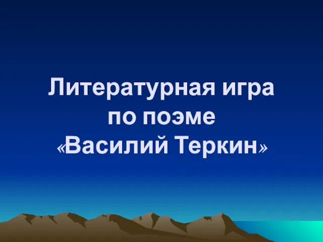 Литературная игра по поэме «Василий Теркин»