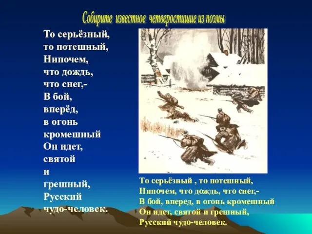 То серьёзный, то потешный, Нипочем, что дождь, что снег,- В бой, вперёд,