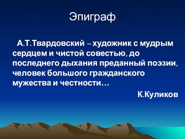 Эпиграф А.Т.Твардовский – художник с мудрым сердцем и чистой совестью, до последнего