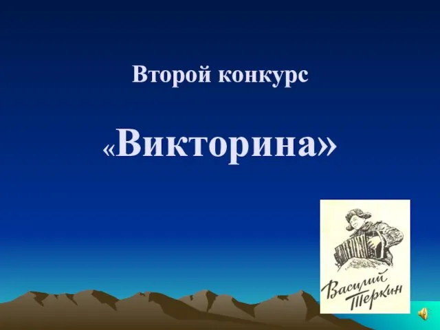 Второй конкурс «Викторина»