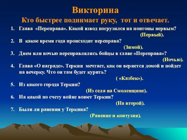 Глава «Переправа». Какой взвод погрузился на понтоны первым? (Первый). В какое время