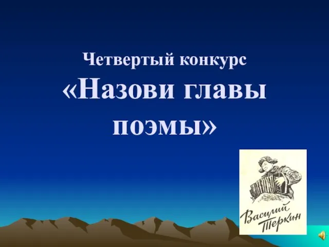 Четвертый конкурс «Назови главы поэмы»