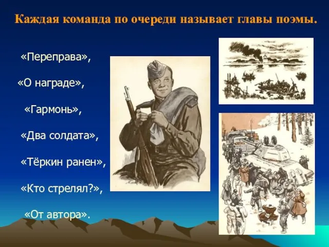 «Переправа», «О награде», «Гармонь», «Два солдата», «Тёркин ранен», «Кто стрелял?», «От автора».