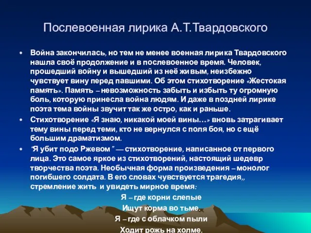 Послевоенная лирика А.Т.Твардовского Война закончилась, но тем не менее военная лирика Твардовского