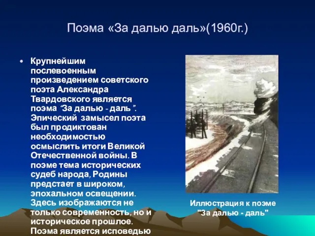 Поэма «За далью даль»(1960г.) Крупнейшим послевоенным произведением советского поэта Александра Твардовского является