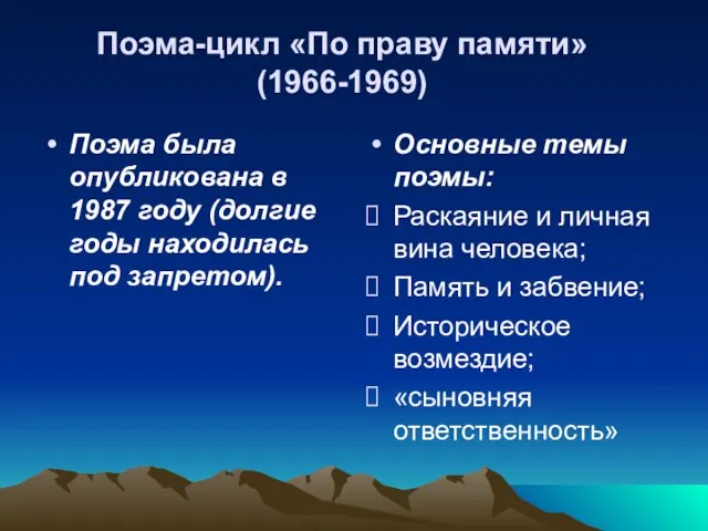 Поэма-цикл «По праву памяти» (1966-1969) Поэма была опубликована в 1987 году (долгие