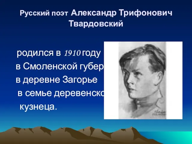 Русский поэт Александр Трифонович Твардовский родился в 1910 году в Смоленской губернии