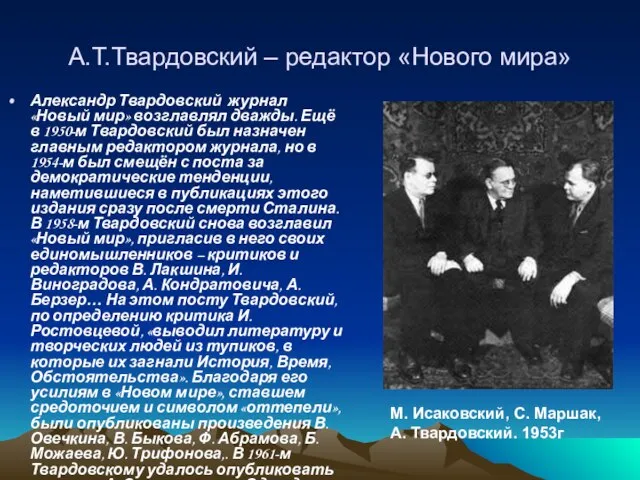 А.Т.Твардовский – редактор «Нового мира» Александр Твардовский журнал «Новый мир» возглавлял дважды.