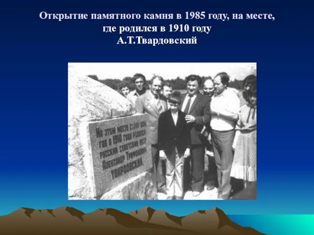 Открытие памятного камня в 1985 году, на месте, где родился в 1910 году А.Т.Твардовский