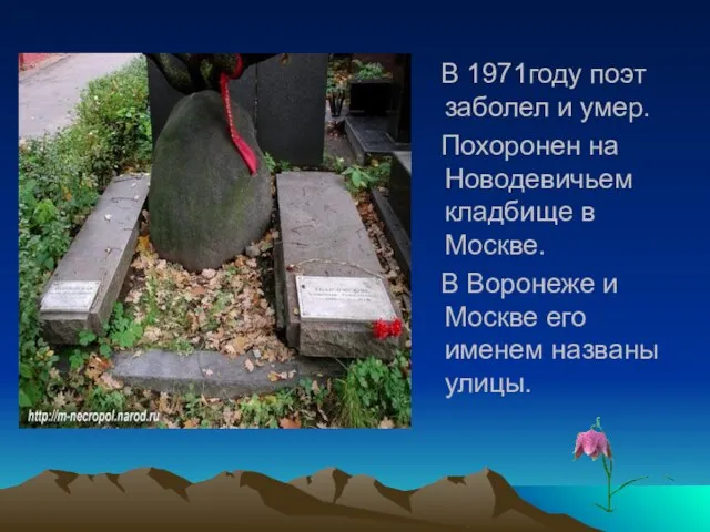 В 1971году поэт заболел и умер. Похоронен на Новодевичьем кладбище в Москве.