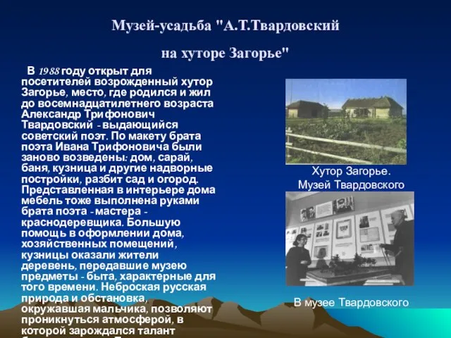 Музей-усадьба "А.Т.Твардовский на хуторе Загорье" В 1988 году открыт для посетителей возрожденный