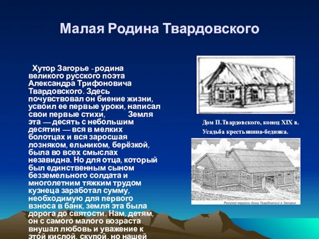 Малая Родина Твардовского Хутор Загорье - родина великого русского поэта Александра Трифоновича