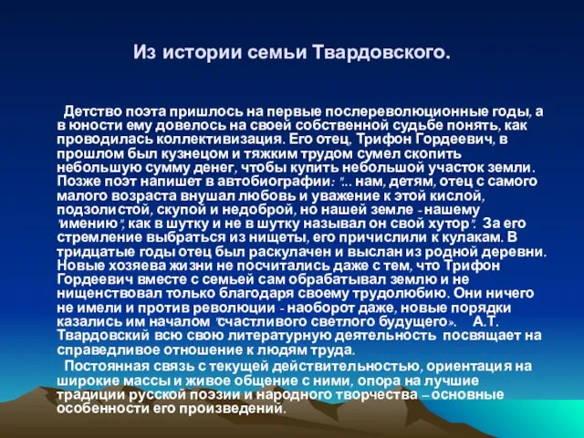 Из истории семьи Твардовского. Детство поэта пришлось на первые послереволюционные годы, а