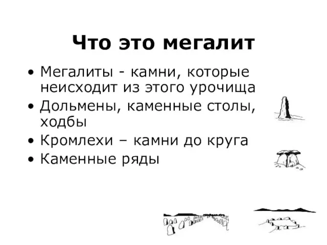 Что это мегалит Мегалиты - камни, которые неисходит из этого урочища Дольмены,